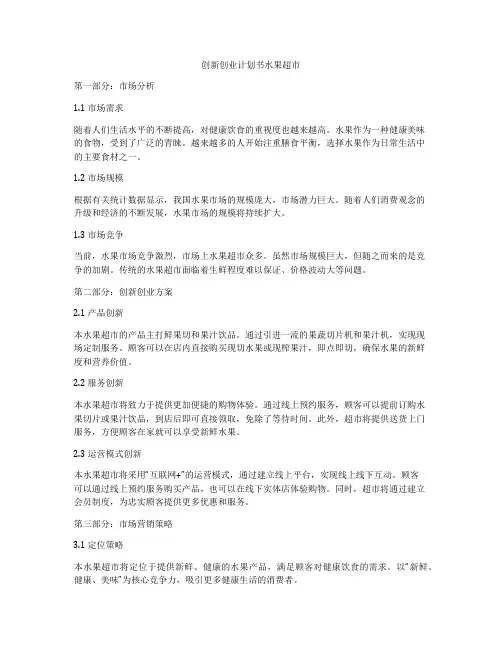 创新创业计划书水果超市