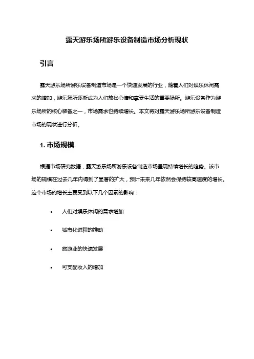 2024年露天游乐场所游乐设备制造市场分析现状