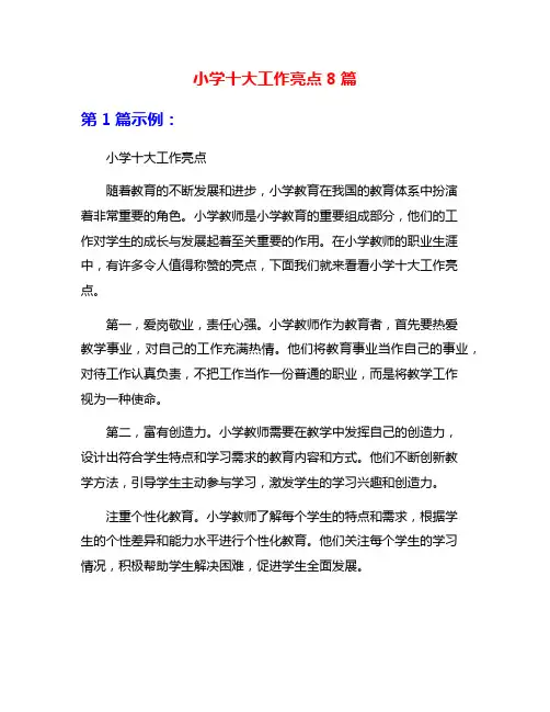 小学十大工作亮点8篇