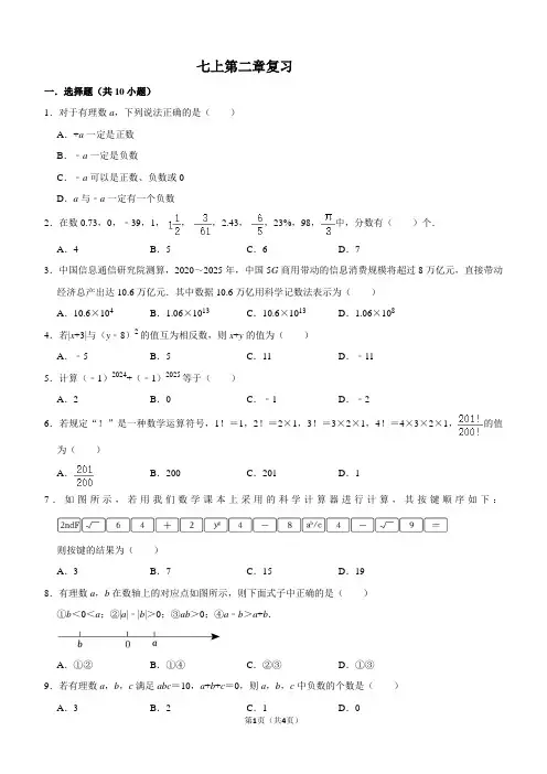+第二章+有理数及其运算++单元复习卷++2024--2025学年北师大版七年级数学上册+