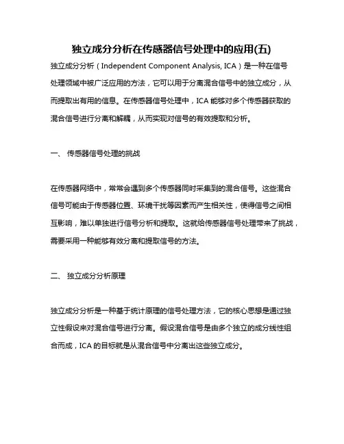 独立成分分析在传感器信号处理中的应用(五)
