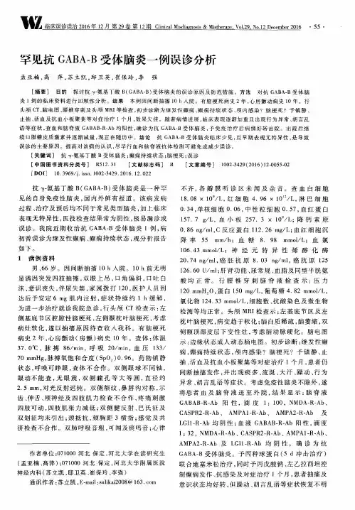 罕见抗GABA-B受体脑炎一例误诊分析
