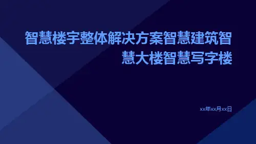 智慧楼宇整体解决方案智慧建筑智慧大楼智慧写字楼