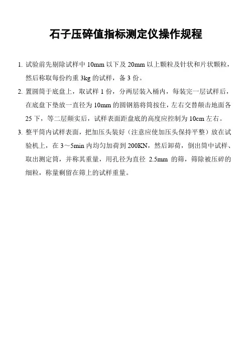 石子压碎值指标测定仪操作规程