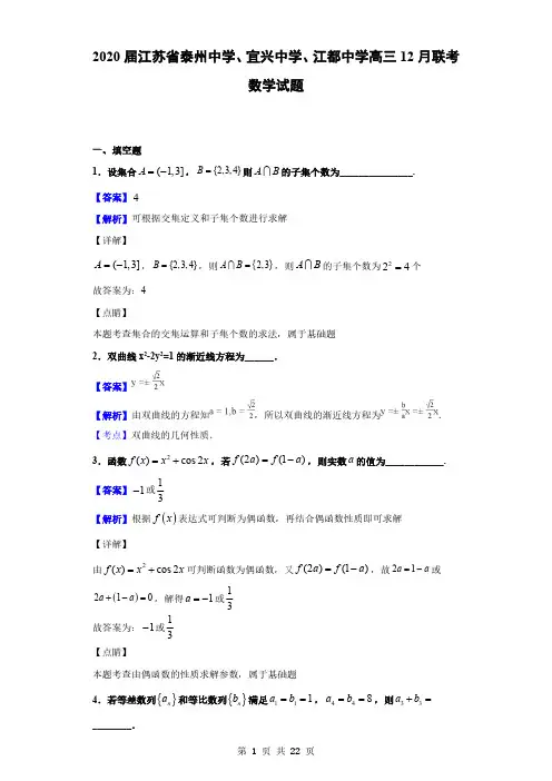 2020届江苏省泰州中学、宜兴中学、江都中学高三12月联考数学试题(解析版)