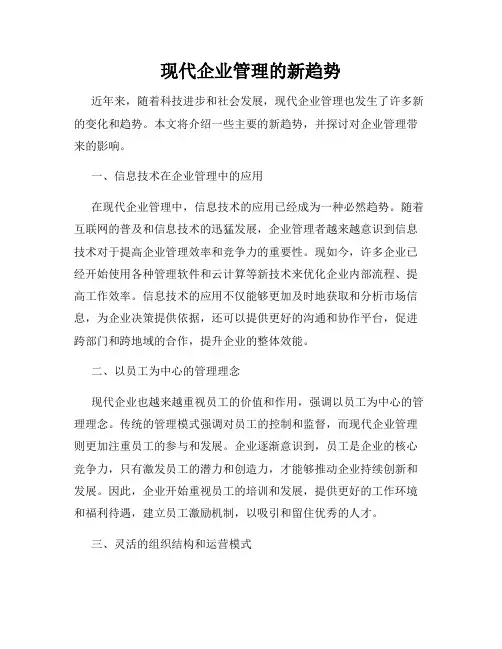 现代企业管理的新趋势