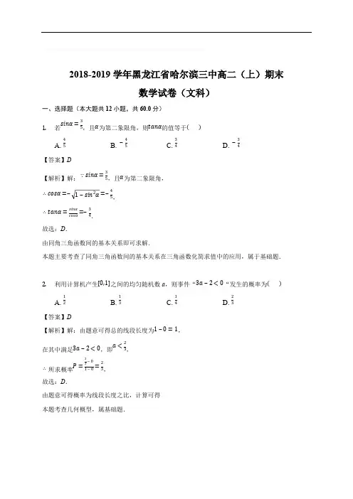 黑龙江省哈尔滨市第三中学校2018-2019学年高二上学期期末考试数学(文)试题(含精品解析)