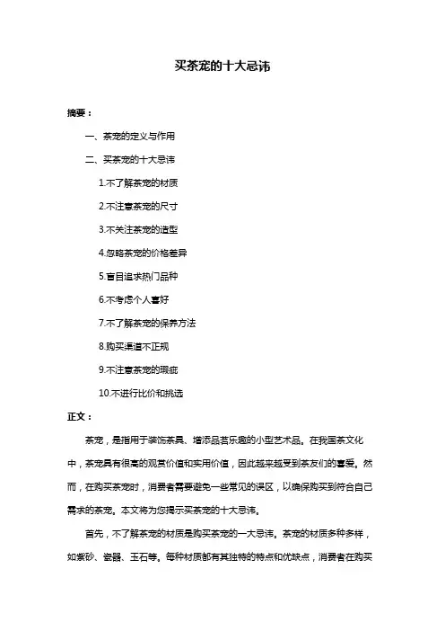 买茶宠的十大忌讳