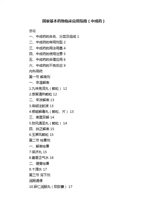 国家基本药物临床应用指南（中成药）