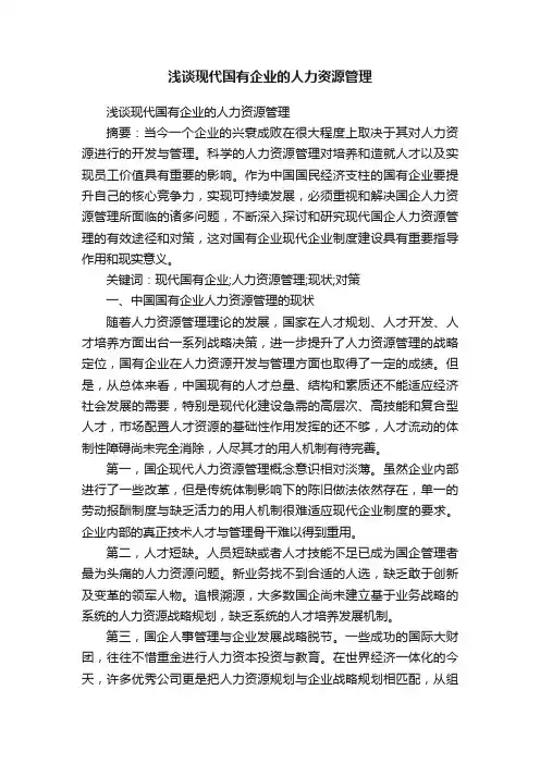 浅谈现代国有企业的人力资源管理