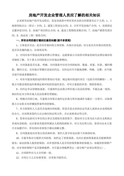 房地产开发企业管理人员应了解的相关知识