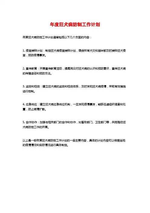 年度狂犬病防制工作计划