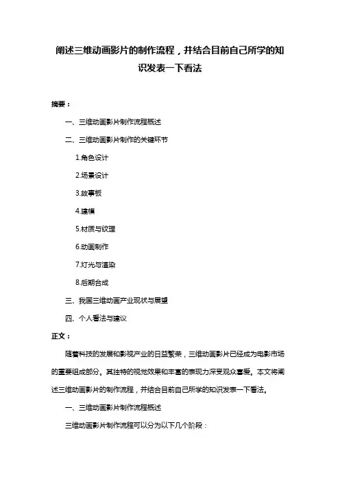 阐述三维动画影片的制作流程,并结合目前自己所学的知识发表一下看法