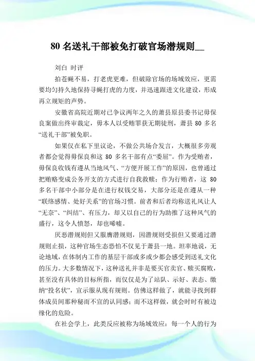 80名送礼干部被免打破官场潜规则.doc