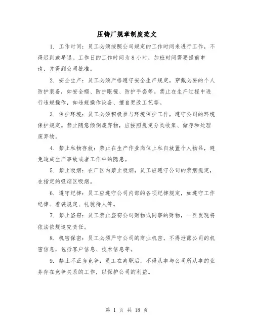 压铸厂规章制度范文(4篇)