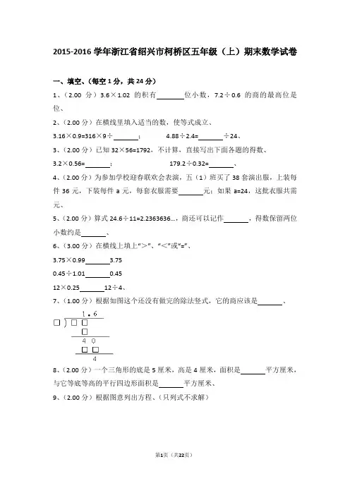 (解析版)2015-2016学年浙江省绍兴市柯桥区五年级(上)期末数学试卷