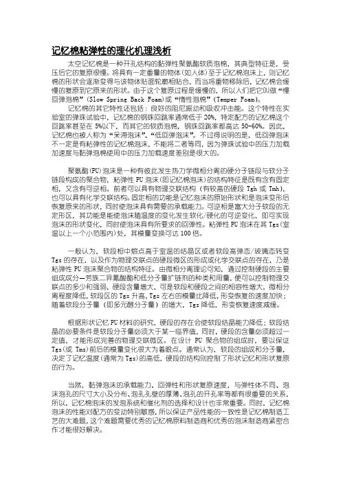 记忆棉粘弹性的理化机理浅析