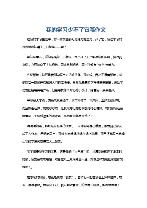 我的学习少不了它笔作文
