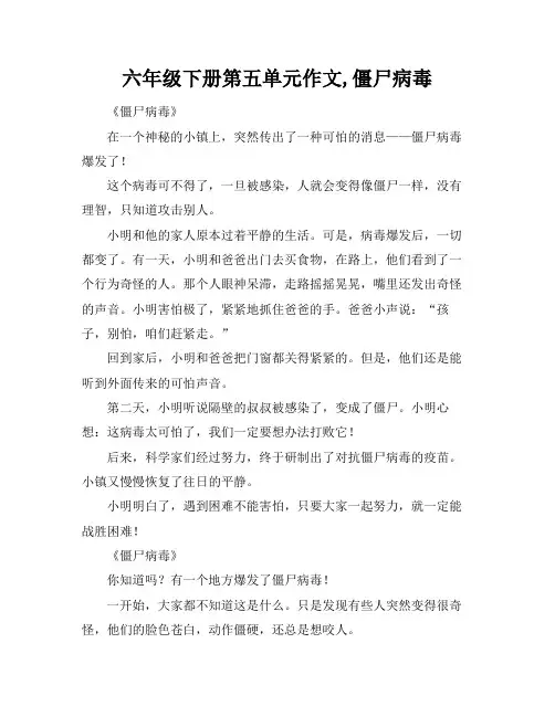 六年级下册第五单元作文,僵尸病毒