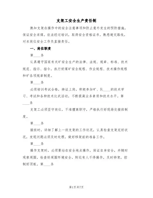 支架工安全生产责任制(3篇)