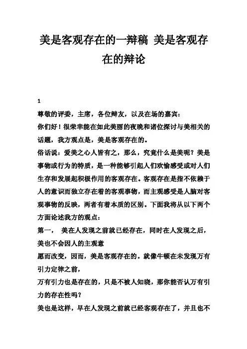 美是客观存在的一辩稿美是客观存在的辩论