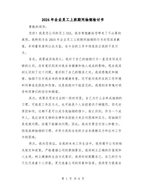 2024年企业员工上班期间抽烟检讨书(3篇)