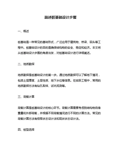 简述桩基础设计步骤