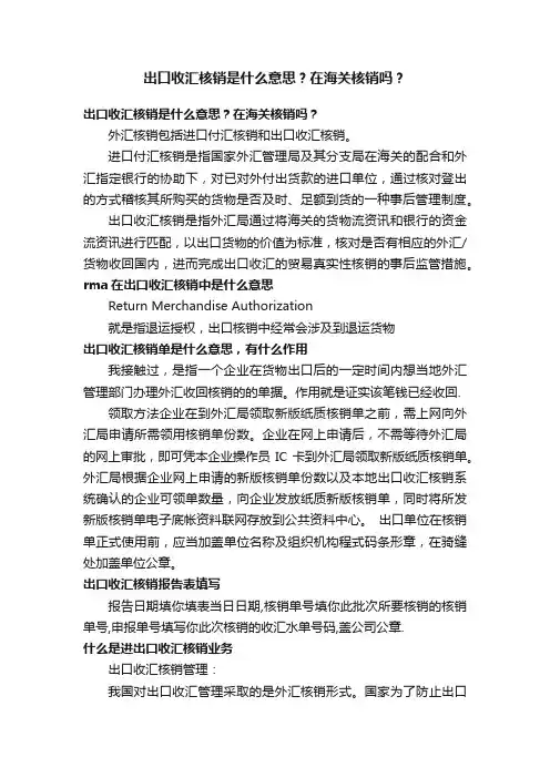 出口收汇核销是什么意思？在海关核销吗？