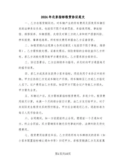 2024年北京指标租赁协议范文（四篇）