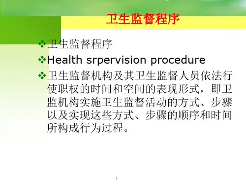 最新卫生监督程序PPT课件ppt课件