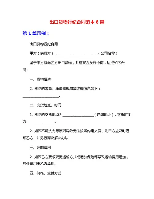 出口货物行纪合同范本8篇