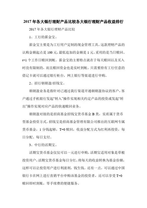 2017年各大银行理财产品比较各大银行理财产品收益排行