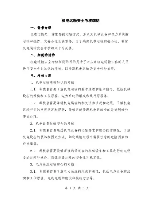 机电运输安全考核细则