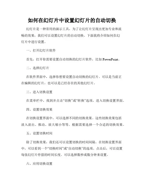 如何在幻灯片中设置幻灯片的自动切换