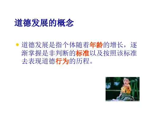 儿童的道德发展