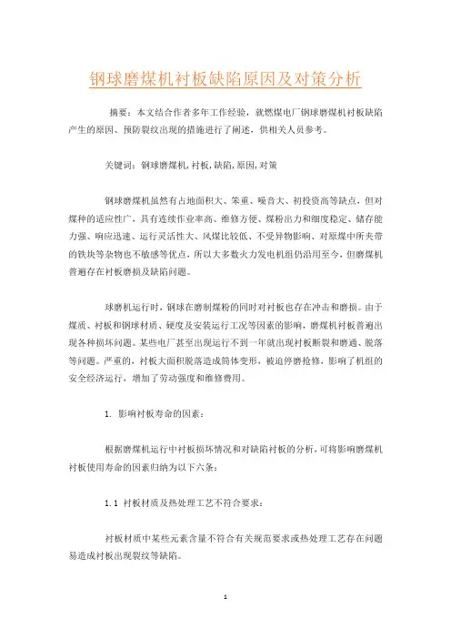 钢球磨煤机衬板缺陷原因及对策分析
