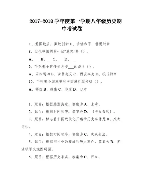 2017-2018学年度第一学期八年级历史期中考试卷