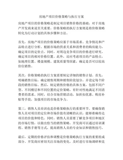 房地产项目价格策略与执行方案