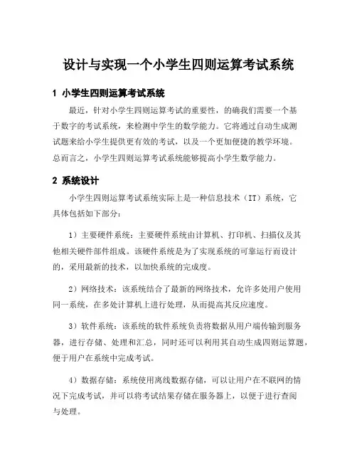设计与实现一个小学生四则运算考试系统