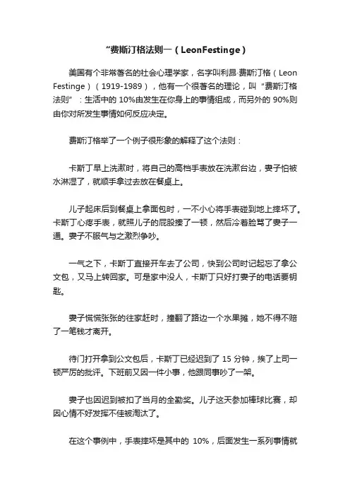 “费斯汀格法则一（LeonFestinge）