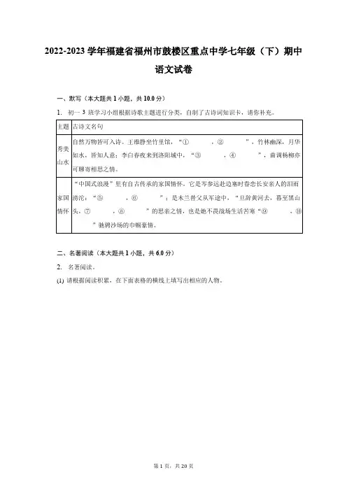 2022-2023学年福建省福州市鼓楼区重点中学七年级(下)期中语文试卷及答案解析