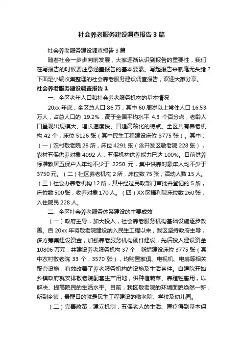 社会养老服务建设调查报告3篇