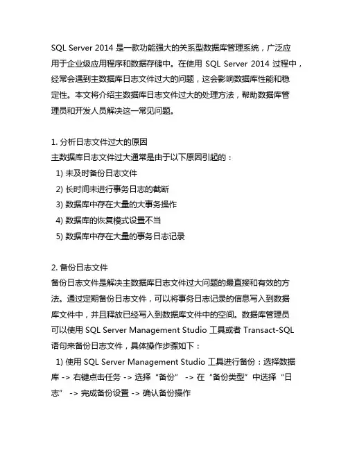 sql2014 主数据库日志文件过大的处理方法