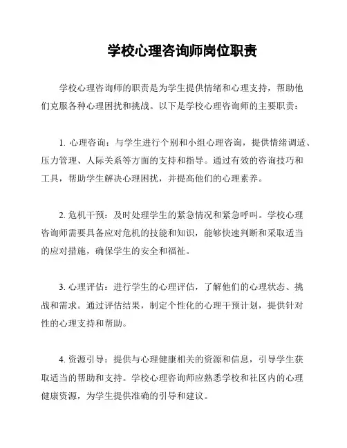 学校心理咨询师岗位职责