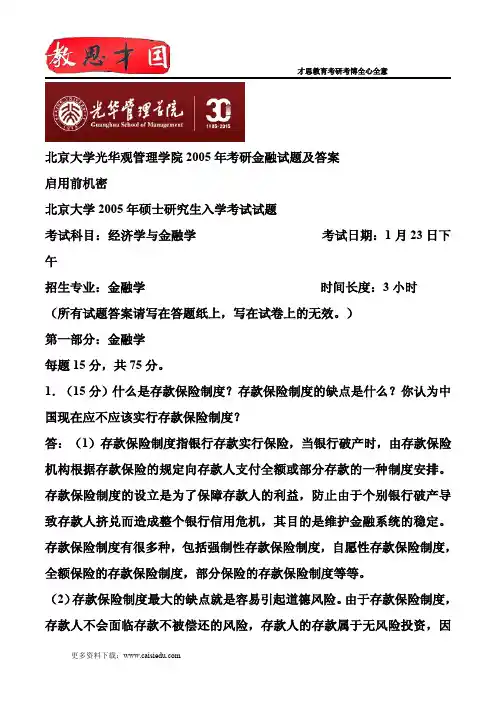 北京大学光华观管理学院2005年考研金融试题及答案