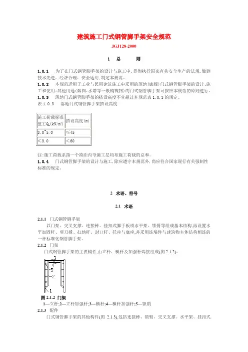 JGJ128-2000建筑施工门式钢管脚手架安全技术规范