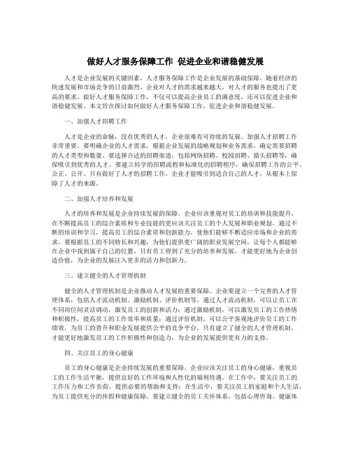 做好人才服务保障工作 促进企业和谐稳健发展