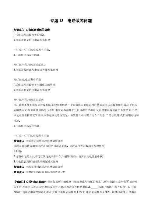 2022年中考物理微专题复习 专题43  电路故障中考问题(教师版含解析)