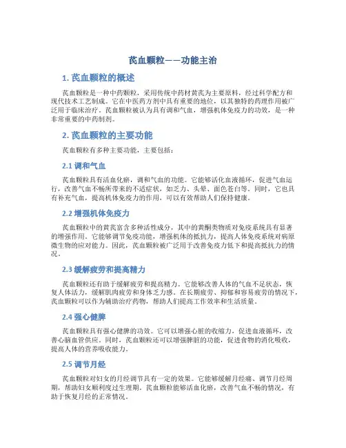 芪血颗粒它的功能主治