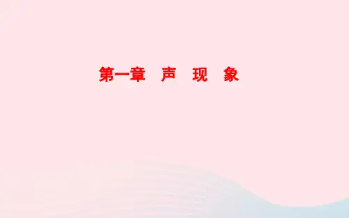八年级物理上册第一章声现象ppt课件(新版)苏科版